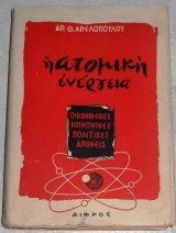 Η ατομική ενέργεια, Οικονομικές κοινωνικές πολιτικές απόψεις Άγγελος Θ. Αγγελόπουλος 1957