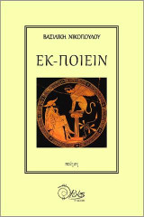 ΕΚ-ΠΟΕΙΝ