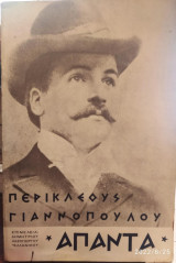 Περικλέους Γιαννόπουλου,άπαντα