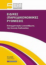 5ο Συνέδριο Ένωσης Ελλήνων Ποινικολόγων: Ειδικές (Παρα)δικονομικές ρυθμίσεις: Εκσυγχρονισμός ή αποσάρθρωση της ποινικής διαδικασίας;