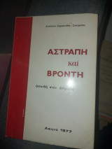 Αστραπή και βροντή