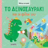 Το Δεινοσαυράκι και οι φίλοι του: Ψάξε με τον φακό