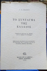 Το σύνταγμα της Ελλάδος. Θεμελιώδη δικαιώματα και ελευθερίες. Το σύνταγμα της 11ης Ιουνίου 1975 και οι νεώτερες διεθνείς εξελίξεις