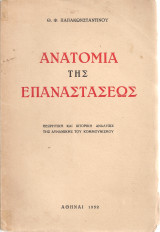 Ανατομία της επαναστάσεως