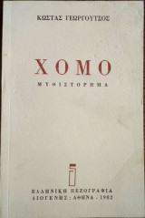 Χόμο (Μυθιστόρημα)