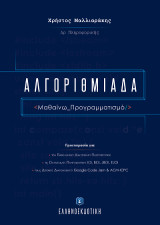 Αλγοριθμιάδα: Μαθαίνω προγραμματισμό
