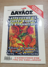 Δαυλός #375