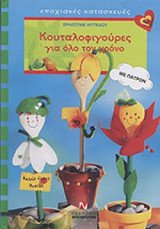 ΚΟΥΤΑΛΟΦΙΓΟΥΡΕΣ ΓΙΑ ΟΛΟ ΤΟΝ ΧΡΟΝΟ