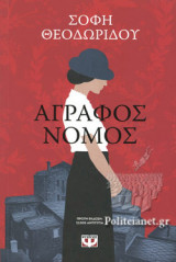 ΑΓΡΑΦΟΣ ΝΟΜΟΣ