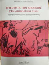 Η ισότητα των διαδίκων στη διοικητική δίκη