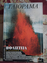 Γαιοραμα experiment Νοεμβρίου -δεκεμβριου 2000