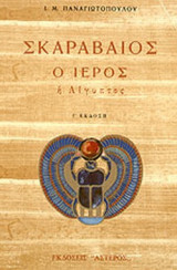 ΣΚΑΡΑΒΑΙΟΣ Ο ΙΕΡΟΣ - Η ΑΙΓΥΠΤΟΣ