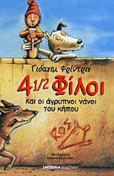 4 1/2 ΦΙΛΟΙ ΚΑΙ ΟΙ ΑΓΡΥΠΝΟΙ ΝΑΝΟΙ ΤΟΥ ΚΗΠΟΥ