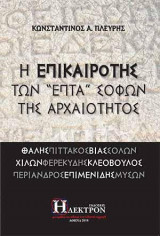 Η Επικαιρότις των "επτά" σοφών της αρχαιότητος