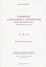 Ο ποιητής Αλέξανδρος Ν. Βαρόπουλος: Εργογραφία, βιβλιογραφία: Από το 1986 έως το 2014