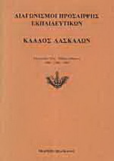 Διαγωνισμοί πρόσληψης εκπαιδευτικών, κλάδος δασκάλων: Εξεταστέα ύλη, τεθέντα θέματα 1998-2000-2002