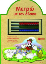 Μετρώ με τον άβακα