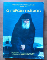 Ο γέρων Παΐσιος