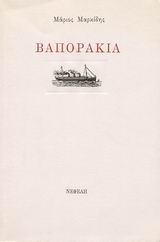 Βαποράκια