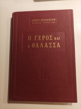 Ο γέρος και η θάλασσα