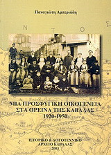 Μια προσφυγική οικογένεια στα ορεινά της Καβάλας 1920 - 1950