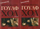 Γουλφ Χολ τόμοι Α+Β