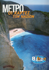 Οι Χάρτες των Νησιών (Ειδική έκδοση περιοδικό Μετρό)