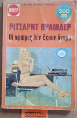 Οι σφαίρες δεν έχουν όνομα