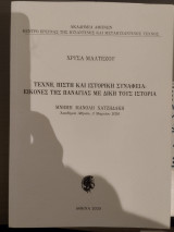 Τέχνη, πίστη και ιστορική συνάφεια. Εικόνες της Παναγίας με δική τους ιστορία