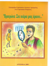 Βραυρώνα: Στα χνάρια μιας άρκτου…