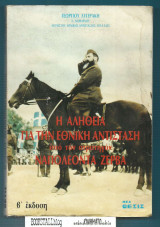 Η αλήθεια για την εθνική αντίσταση υπο τον στρατηγό Ναπολέοντα Ζέρβα