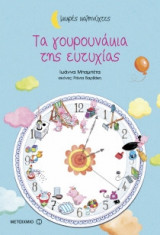 Τα γουρουνάκια της ευτυχίας (Μικρές καληνύχτες)