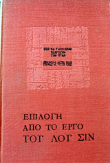 Επιλογή από το έργο του Λου Σιεν