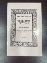 Θεοκριτου ειδυλλια γ τομος