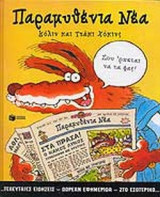 ΠΑΡΑΜΥΘΕΝΙΑ ΝΕΑ