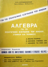 Άλγεβρα για τις εισαγωγικές εξετάσεις του λυκείου Γενικού και Τεχνικού