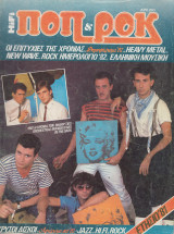 Ποπ & Ροκ Ετήσιο '81