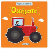 Οχήματα
