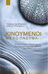 Κινούμενοι με το Πνεύμα: Οδηγός για τις Πνευματικές Συστημικές Αναπαραστάσεις, κατά Bert Hellinger