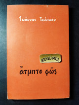 Ατμητο φώς