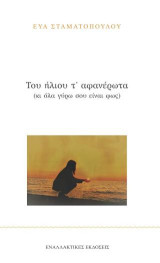 Του ήλιου τ' αφανέρωτα: Κι όλα γύρω σου είναι φως