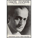 Οδός Πανος Αφιέρωμα Στον Νίκο Γκάτσο Τεύχος 66