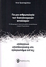 Για μια ανθρωπολογία των διαπολιτισμικών ανταλλαγών: Η εθνογραφική ταινία στη μελέτη συναντήσεων νεαρών ευρωπαίων