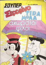 Σεραφίνο Τιραμόλα αχώριστοι φίλοι Νο 150