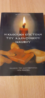 Η Καθολική επιστολή του αδελφόΘεου Ιακώβου