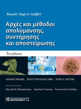 Αρχές και μέθοδοι απολύμανσης, συντήρησης και αποστείρωσης