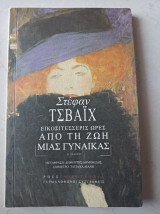 Εικοσιτέσσερις ώρες από τη ζωή μιας γυναίκας