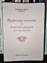 ΠΡΟΒΑΤΙΚΕΣ ΕΠΙΣΤΟΛΕΣ ΚΑΙ ΔΙΚΑΣΤΙΚΑ ΓΡΑΜΜΑΤΑ ΓΙΑ ΤΗΝ ΕΞΟΥΣΙΑ