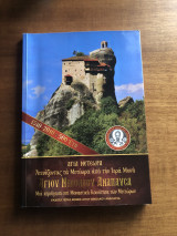 Ιερά Μόνη αγιου Νικόλαου Αναπαυσά.