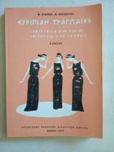 Ευρυπίδη Τραγωδίες Β' Λυκείου 1979